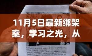 从最新绑架案看学习之光，变化带来的自信与成就感。