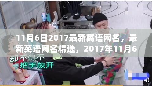 最新英语网名潮流指南，2017年11月6日精选