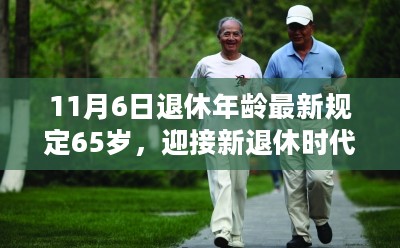 新退休时代来临，退休年龄延至65岁，与大自然共舞的日子