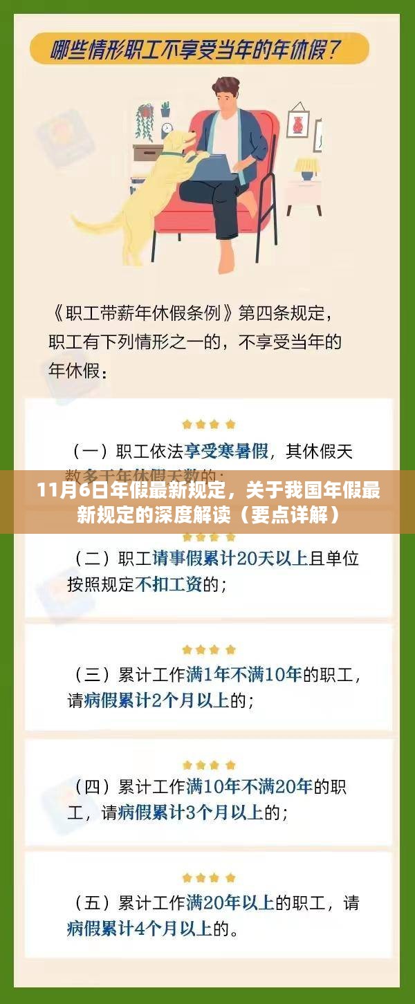 深度解读，我国年假最新规定要点详解（11月6日更新）