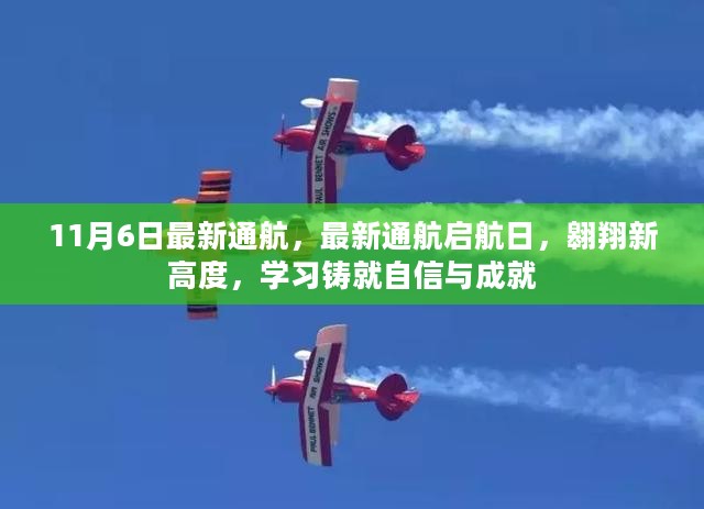 最新通航启航日，翱翔新高度，学习铸就自信与成就之旅