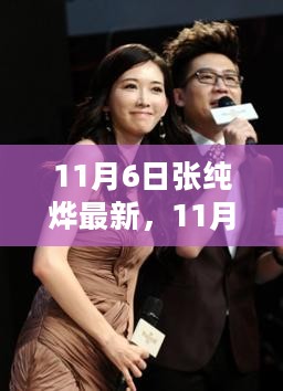 11月6日张纯烨最新动态，演艺生涯与时尚风采的聚焦