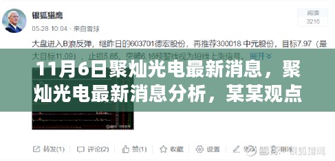 聚灿光电最新动态解析，深度探讨某某观点的视角