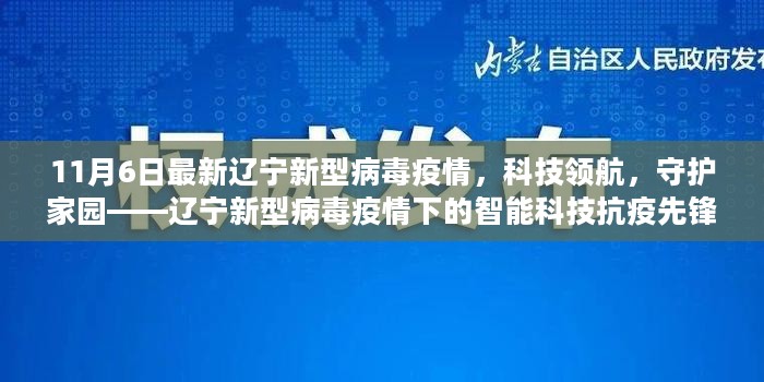 辽宁新型病毒疫情下的智能科技抗疫先锋，科技领航守护家园