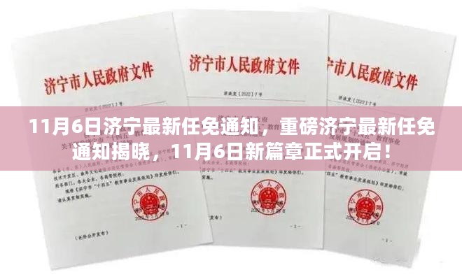 济宁新任免通知揭晓，新篇章正式开启于11月6日