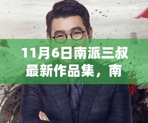 南派三叔最新作品集，11月6日启程的友情之旅