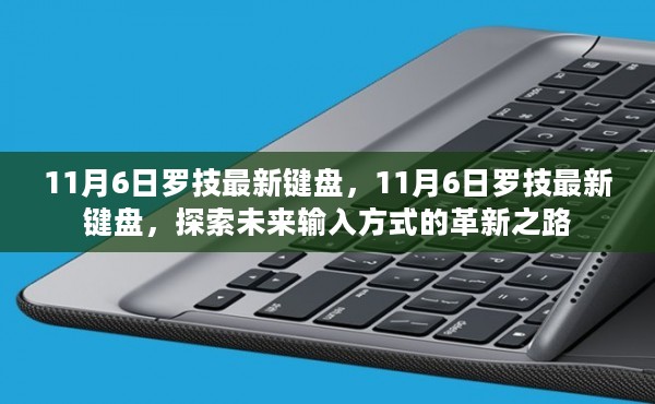 罗技最新键盘探索未来输入方式的革新之路（11月6日发布）