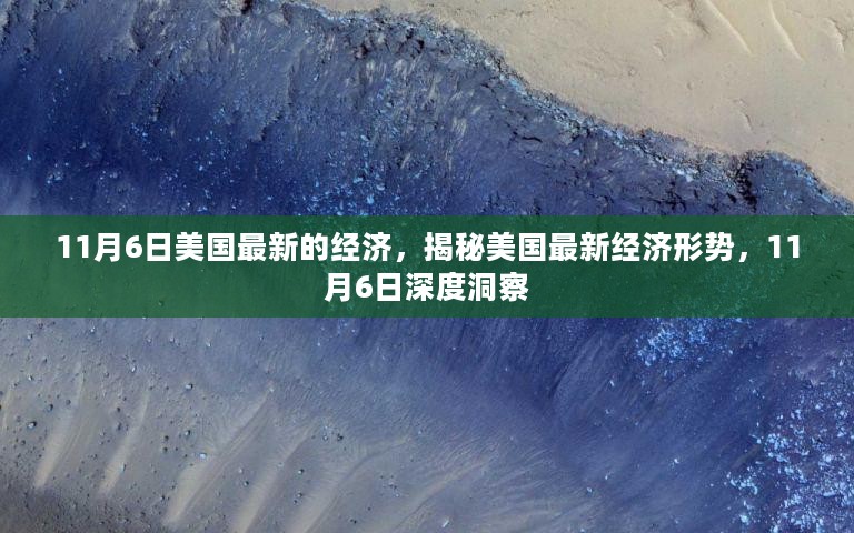 揭秘美国最新经济形势，深度洞察报告出炉，洞悉经济走向新动向（深度解析）