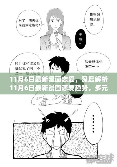 深度解析，最新漫画恋爱趋势与多元情感碰撞融合之道（11月6日更新）