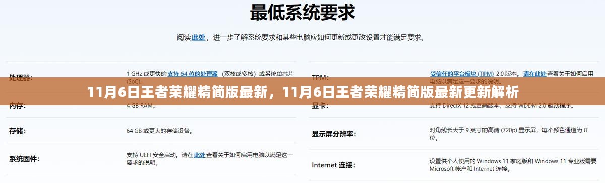 11月6日王者荣耀精简版最新更新解析