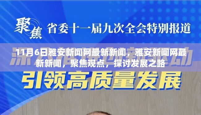 雅安新闻网聚焦观点，探讨发展之路的最新新闻（11月6日）