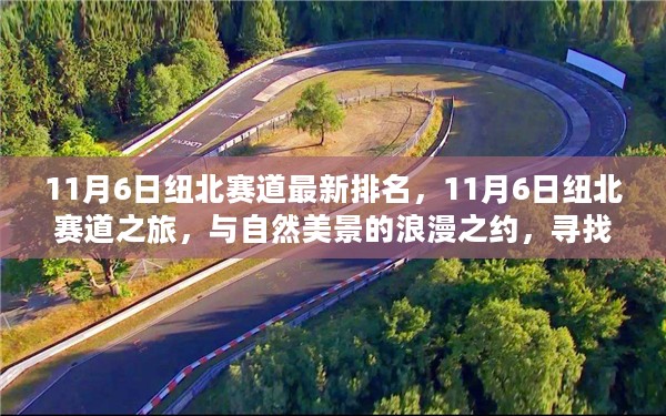 纽北赛道最新排名与美景之旅，探寻内心宁静的力量