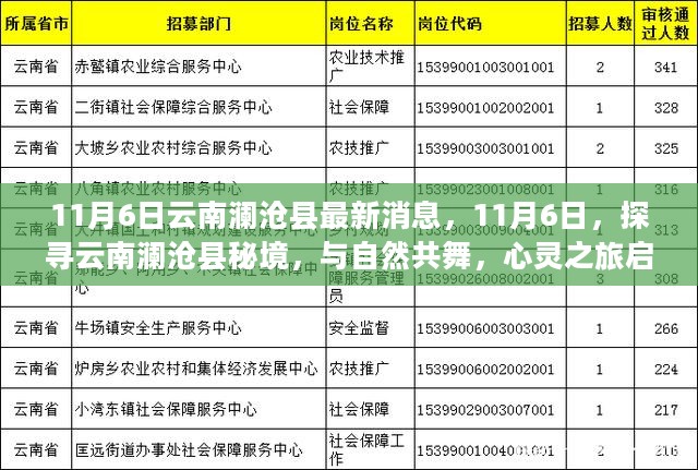 探寻云南澜沧秘境，与自然共舞的心灵之旅启程最新消息报道