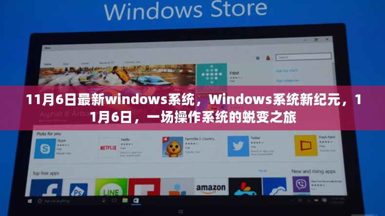 Windows系统新纪元，一场操作系统的蜕变之旅在11月6日启动