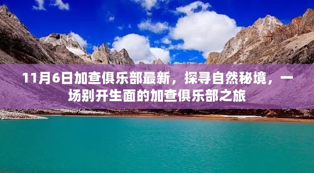 加查俱乐部最新活动，探寻自然秘境之旅