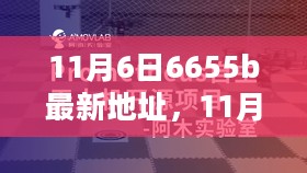 11月6日新启程，探索未知，自信成就梦想的新起点（最新地址6655b）