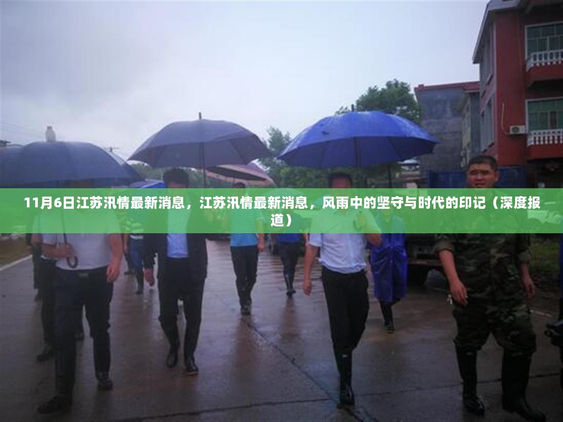 江苏汛情最新动态，风雨中的坚守与时代的深刻印记（深度报道）