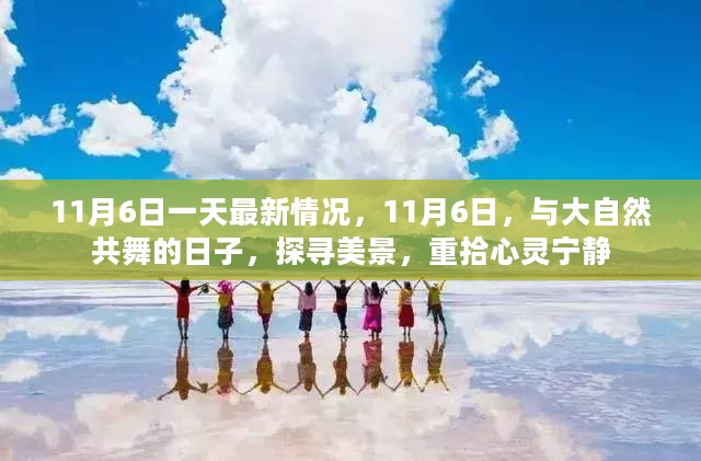 11月6日与自然共舞，探寻美景，心灵宁静之旅