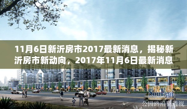 揭秘新沂房市最新动向，2017年11月6日最新消息全解析