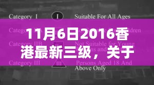 香港电影分级制度改革探讨，以最新三级电影为例分析