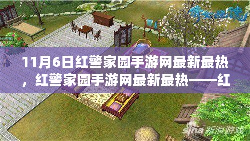 红警家园手游网最新最热资讯，红警手游全面测评与介绍（11月更新版）