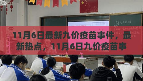 11月6日九价疫苗事件深度解析，最新热点与影响