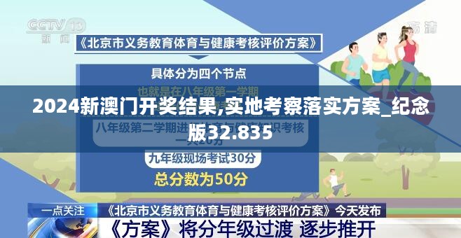 2024新澳门开奖结果,实地考察落实方案_纪念版32.835