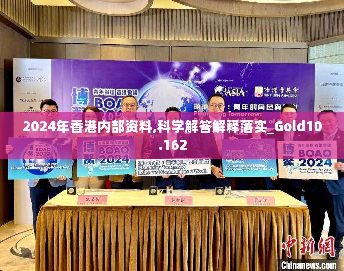 2024年香港内部资料,科学解答解释落实_Gold10.162