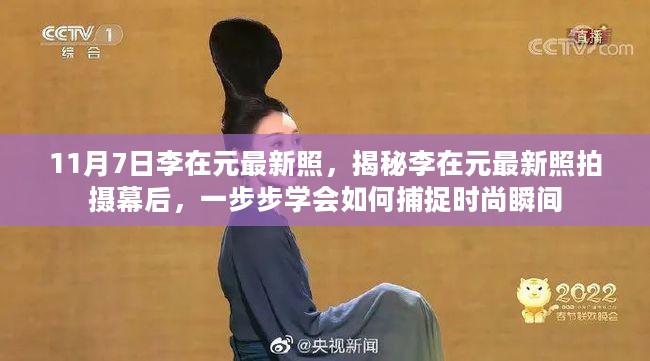 揭秘李在元最新时尚拍摄幕后，掌握捕捉时尚瞬间的技巧