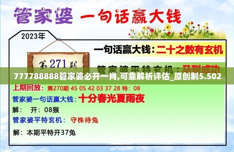 777788888管家婆必开一肖,可靠解析评估_原创制5.502