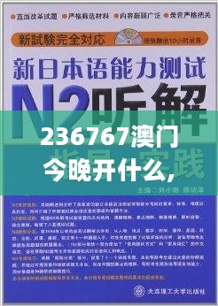 236767澳门今晚开什么,顾问解答解释落实_AP91.230