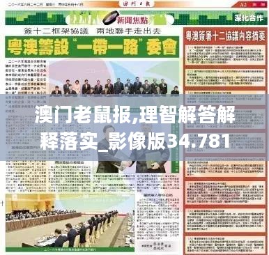 澳门老鼠报,理智解答解释落实_影像版34.781