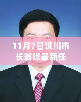 汉川市长翁晔最新任职揭晓，探索领导新篇章的开始