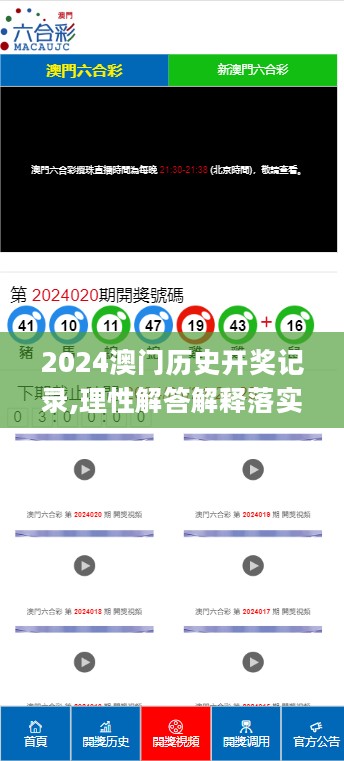 2024澳门历史开奖记录,理性解答解释落实_HDR版87.316