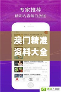 澳门精准资料大全免费公开,迅捷解答解释落实_P版41.820