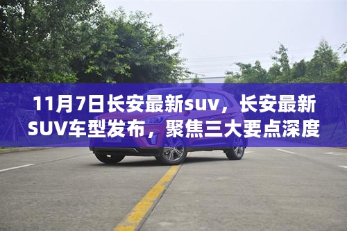 长安最新SUV车型发布深度解析，聚焦三大要点，领略全新SUV风采