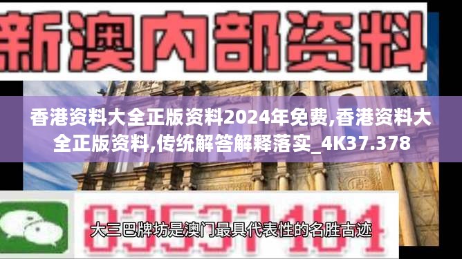 香港资料大全正版资料2024年免费,香港资料大全正版资料,传统解答解释落实_4K37.378