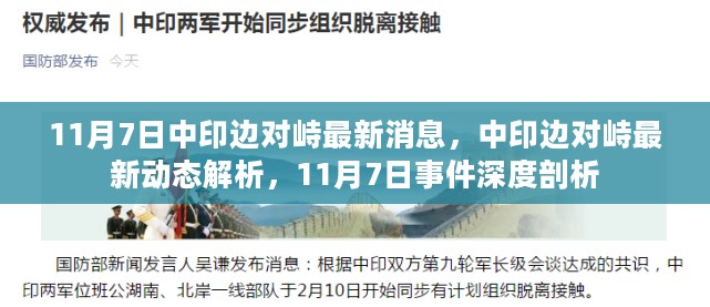 涉政问题深度解析，中印边境对峙最新动态与深度剖析（11月7日最新消息）