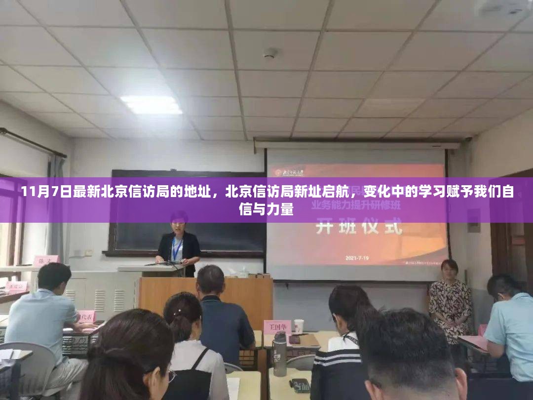 北京信访局新址启航，变化中的学习铸就信心与力量