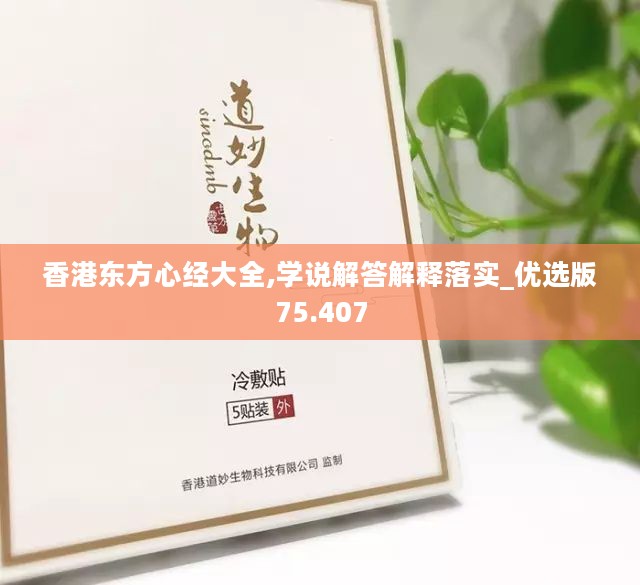 香港东方心经大全,学说解答解释落实_优选版75.407