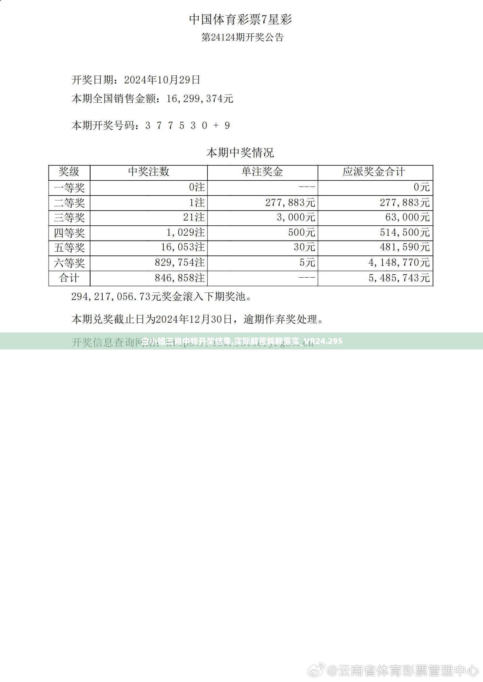 白小姐三肖中特开奖结果,实际解答解释落实_VR24.295