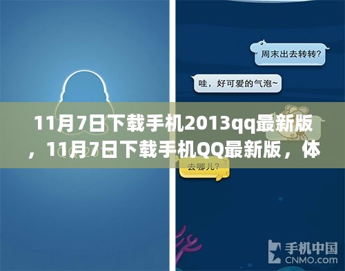 11月7日下载手机QQ最新版，全新功能与特色体验