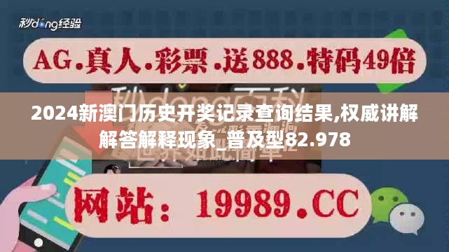 2024新澳门历史开奖记录查询结果,权威讲解解答解释现象_普及型82.978