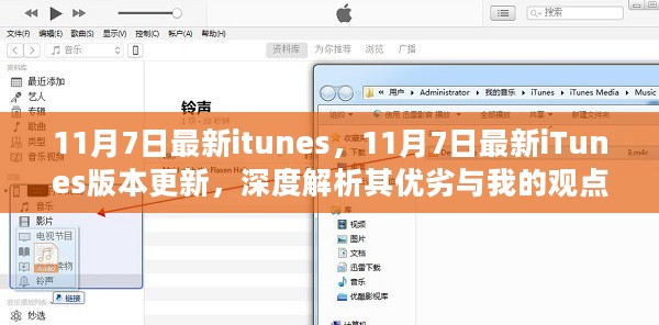 11月7日最新iTunes版本更新深度解析，优缺点与个人观点