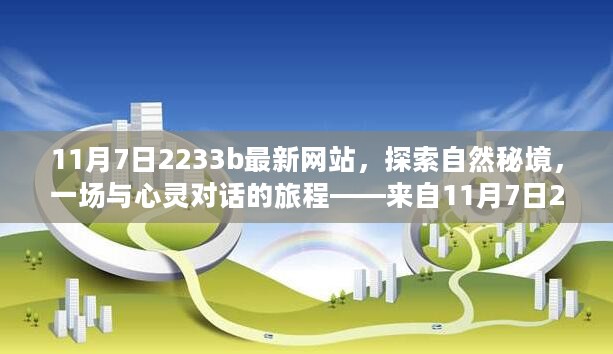 探索自然秘境的心灵之旅，来自最新网站的邀请 —— 11月7日2233b