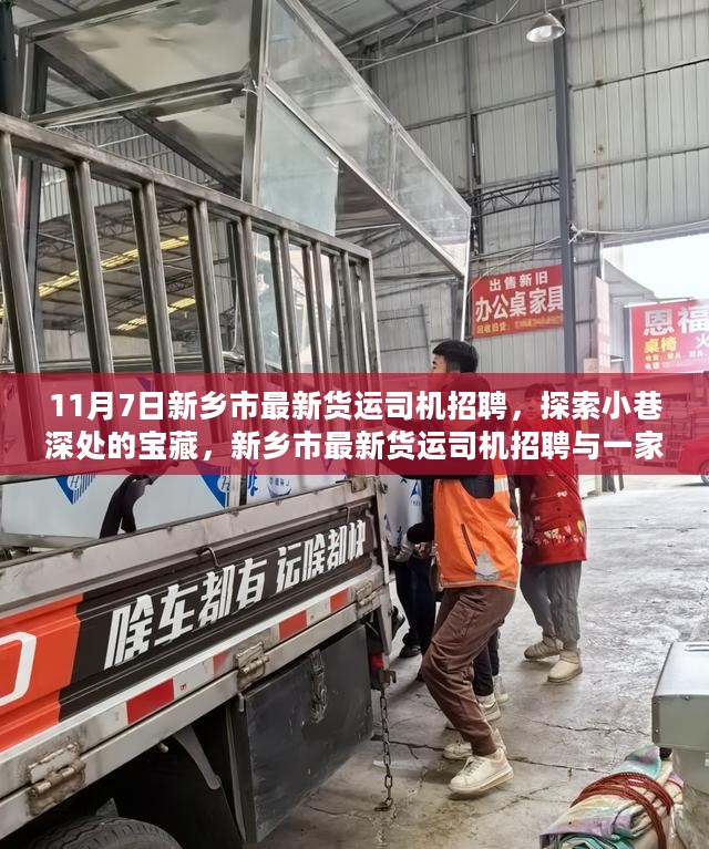 新乡市货运司机招聘奇遇，探索小巷深处的宝藏与独特小店的缘分