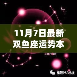 双鱼座本周运势揭秘，幸运时刻大放异彩（最新11月7日播报）