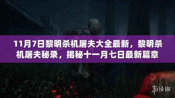 揭秘最新篇章，黎明杀机屠夫秘录与最新屠夫大全（11月7日更新）