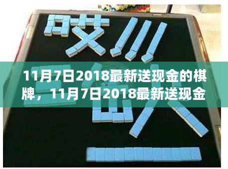 最新棋牌活动之我见，11月7日2018送现金棋牌活动揭秘