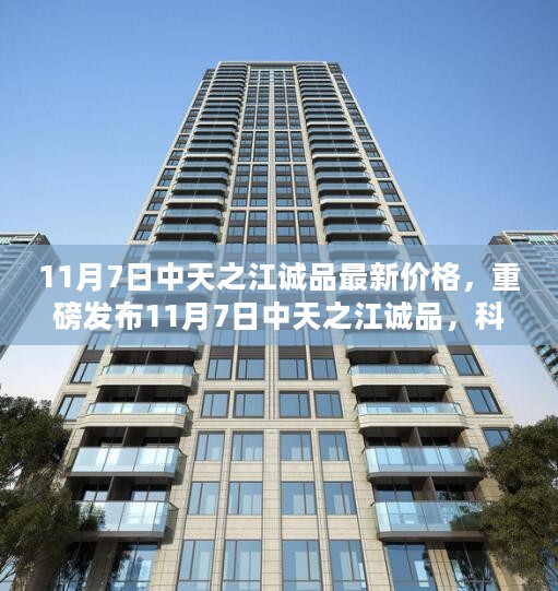 11月7日中天之江诚品智能新品引领未来，科技重塑生活，最新价格重磅发布